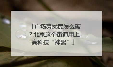广场舞扰民怎么破？北京这个街道用上高科技“神器”