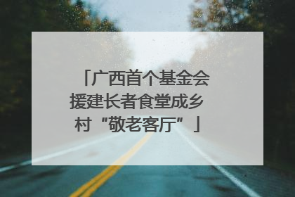 广西首个基金会援建长者食堂成乡村“敬老客厅”