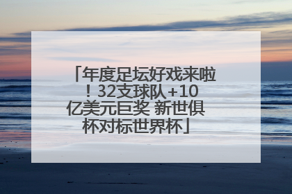 年度足坛好戏来啦！32支球队+10亿美元巨奖 新世俱杯对标世界杯