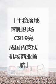 平稳落地南阳机场 C919完成国内支线机场商业首航