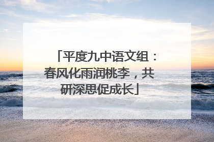 平度九中语文组：春风化雨润桃李，共研深思促成长