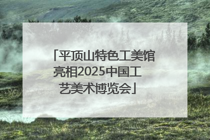 平顶山特色工美馆亮相2025中国工艺美术博览会