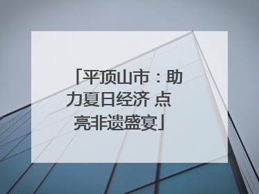平顶山市：助力夏日经济 点亮非遗盛宴