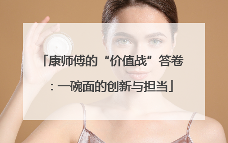 康师傅的“价值战”答卷：一碗面的创新与担当
