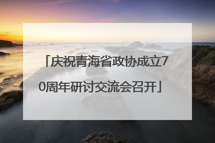 庆祝青海省政协成立70周年研讨交流会召开