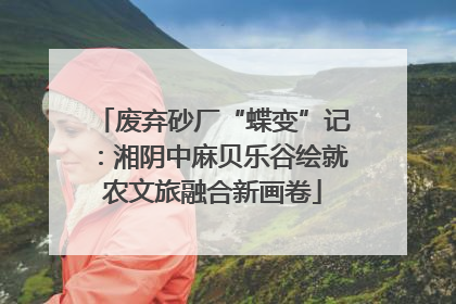 废弃砂厂“蝶变”记：湘阴中麻贝乐谷绘就农文旅融合新画卷