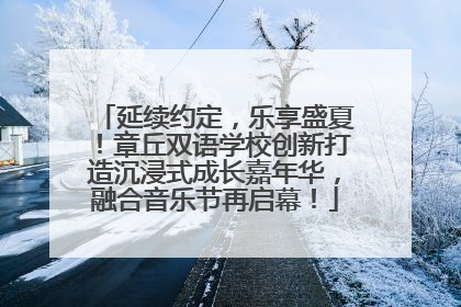 延续约定，乐享盛夏！章丘双语学校创新打造沉浸式成长嘉年华，融合音乐节再启幕！