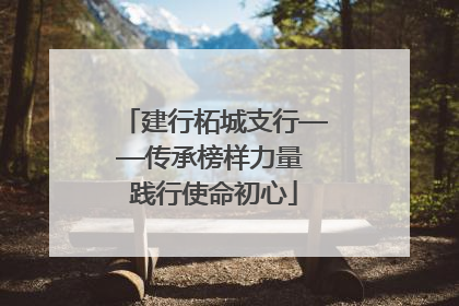 建行柘城支行——传承榜样力量 践行使命初心