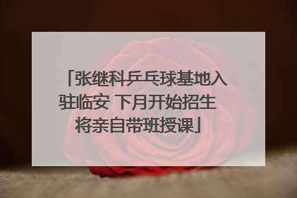 张继科乒乓球基地入驻临安 下月开始招生将亲自带班授课