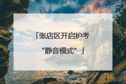 张店区开启护考“静音模式”