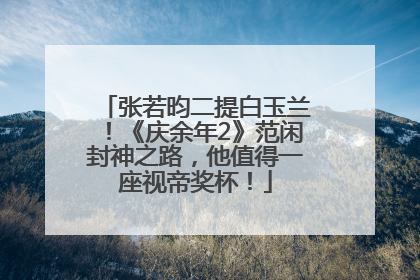 张若昀二提白玉兰！《庆余年2》范闲封神之路，他值得一座视帝奖杯！