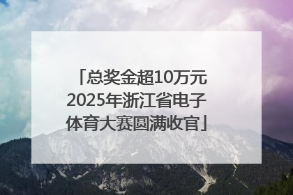 总奖金超10万元 2025年浙江省电子体育大赛圆满收官