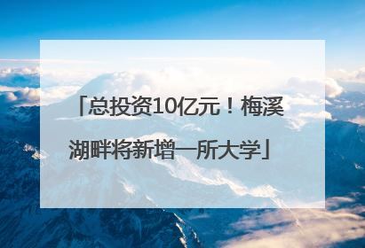总投资10亿元！梅溪湖畔将新增一所大学