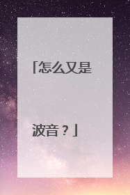 怎么又是波音？