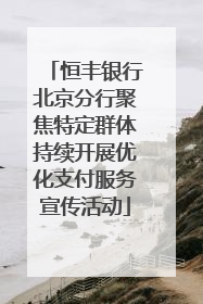 恒丰银行北京分行聚焦特定群体持续开展优化支付服务宣传活动