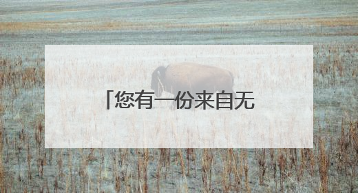 您有一份来自无锡的“甜蜜”包裹，请注意查收！