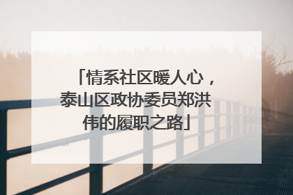 情系社区暖人心，泰山区政协委员郑洪伟的履职之路
