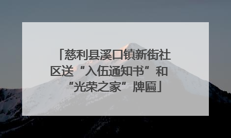 慈利县溪口镇新街社区送“入伍通知书”和“光荣之家”牌匾