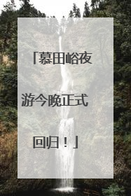 慕田峪夜游今晚正式回归！