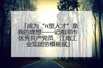 成为“π型人才”是我的理想——记湘潭市优秀共产党员、江南工业集团劳模杨斌
