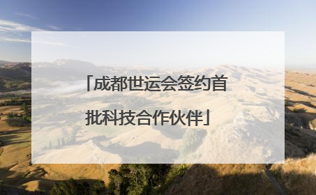 成都世运会签约首批科技合作伙伴