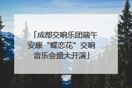 成都交响乐团端午安康“蝶恋花”交响音乐会盛大开演