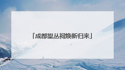 成都望丛祠焕新归来
