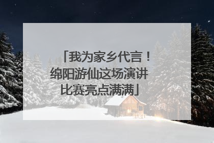 我为家乡代言！绵阳游仙这场演讲比赛亮点满满