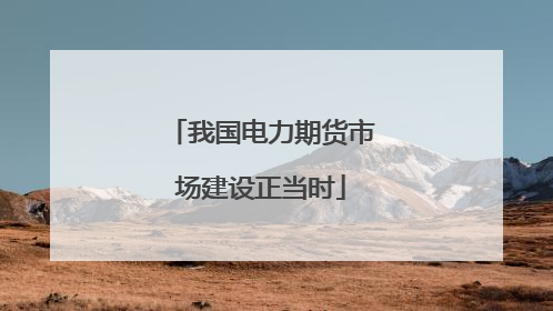 我国电力期货市场建设正当时