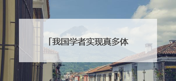 我国学者实现真多体纠缠子空间自检验