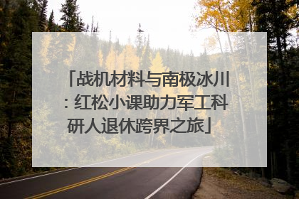 战机材料与南极冰川：红松小课助力军工科研人退休跨界之旅