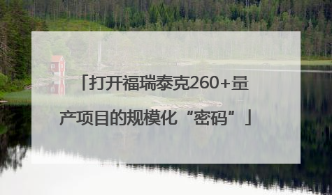 打开福瑞泰克260+量产项目的规模化“密码”