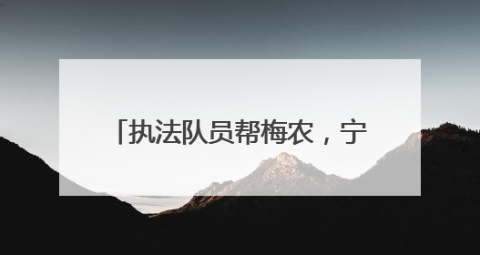 执法队员帮梅农，宁波这条“杨梅街”有最鲜甜的市井烟火