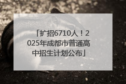 扩招6710人！2025年成都市普通高中招生计划公布