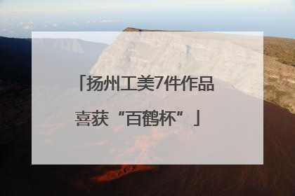 扬州工美7件作品喜获“百鹤杯”