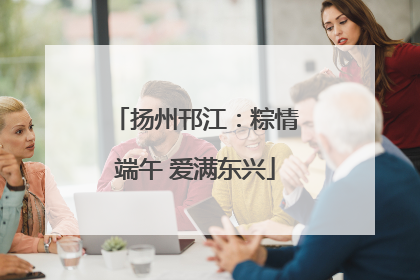 扬州邗江：粽情端午 爱满东兴