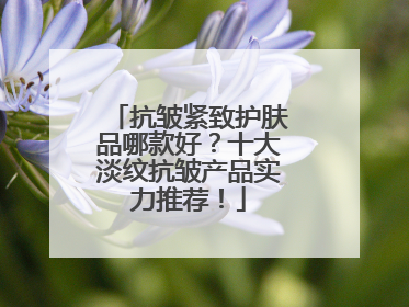 抗皱紧致护肤品哪款好？十大淡纹抗皱产品实力推荐！