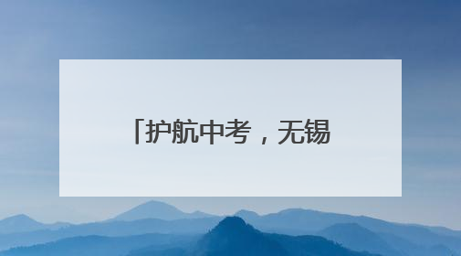 护航中考，无锡旺庄打造“静洁序”考点环境