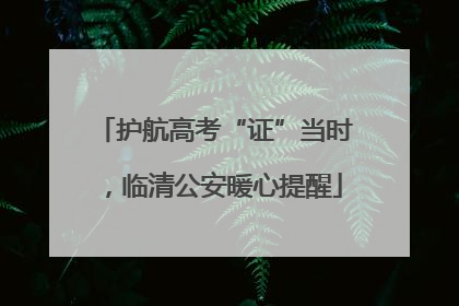 护航高考“证”当时，临清公安暖心提醒