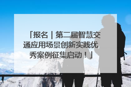 报名｜第二届智慧交通应用场景创新实践优秀案例征集启动！