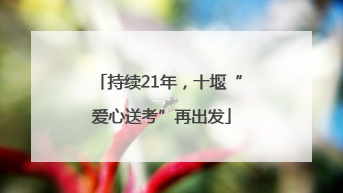 持续21年，十堰“爱心送考”再出发