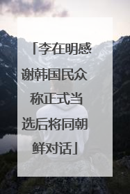 李在明感谢韩国民众 称正式当选后将同朝鲜对话