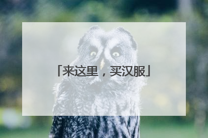 来这里，买汉服