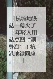 杭城地铁站一幕火了：年轻人用站点图“测身高”！杭港地铁回应