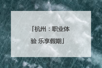 杭州：职业体验 乐享假期