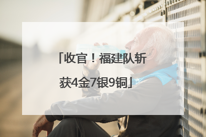 收官！福建队斩获4金7银9铜