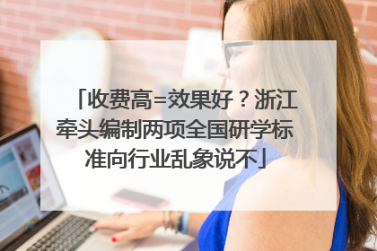 收费高=效果好？浙江牵头编制两项全国研学标准向行业乱象说不