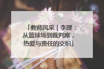 教师风采｜李理：从篮球场到裁判席，热爱与责任的交织