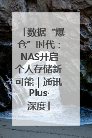数据“爆仓”时代：NAS开启个人存储新可能｜通讯Plus·深度