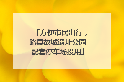 方便市民出行，路县故城遗址公园配套停车场投用